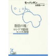 脂肪の塊/ロンドリ姉妹―モーパッサン傑作選(光文社古典新訳文庫) [文庫]