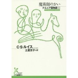 ナルニア国物語〈1〉魔術師のおい(光文社古典新訳文庫) [文庫]