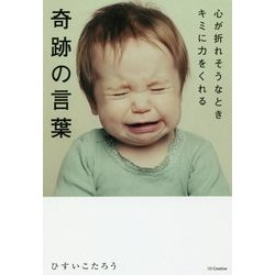 心が折れそうなときキミに力をくれる奇跡の言葉 [単行本]