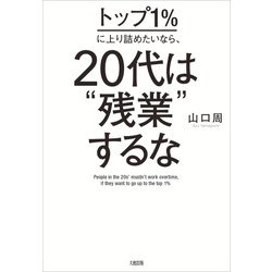 ヨドバシ.com - トップ1%に上り詰めたいなら、20代は