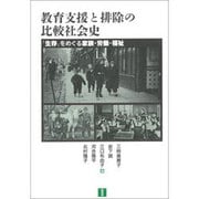 教育支援と排除の比較社会史―「生存」をめぐる家族・労働・福祉 [単行本]