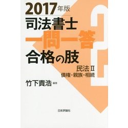 司法書士一問一答 合格の肢〈2〉民法2 債権・親族・相続〈2017年版〉 [全集叢書]