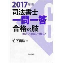 司法書士一問一答 合格の肢〈6〉憲法・刑法・供託法〈2017年版〉 [全集叢書]
