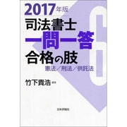 司法書士一問一答 合格の肢〈6〉憲法・刑法・供託法〈2017年版〉 [全集叢書]
