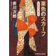栗色のスカーフ―杉原爽香"43歳の秋"(光文社文庫) [文庫]