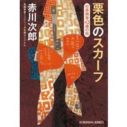 栗色のスカーフ―杉原爽香"43歳の秋"(光文社文庫) [文庫]