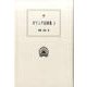 ギリシア詞華集 3（西洋古典叢書 G 96） [全集叢書]
