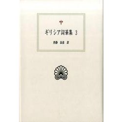 ギリシア詞華集 3（西洋古典叢書 G 96） [全集叢書]