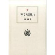 ギリシア詞華集 3（西洋古典叢書 G 96） [全集叢書]