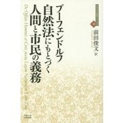 自然法にもとづく人間と市民の義務(近代社会思想コレクション〈18〉) [全集叢書]