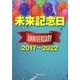 未来記念日 アニバーサリー2017～2022 [事典辞典]