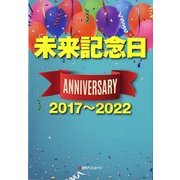 未来記念日 アニバーサリー2017～2022 [事典辞典]