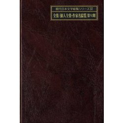 全集/個人全集・作家名綜覧 第6期(現代日本文学綜覧シリーズ〈37〉) [全集叢書]
