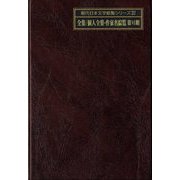 全集/個人全集・作家名綜覧 第6期(現代日本文学綜覧シリーズ〈37〉) [全集叢書]