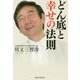 どん底と幸せの法則 [単行本]