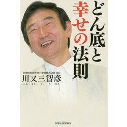 どん底と幸せの法則 [単行本]