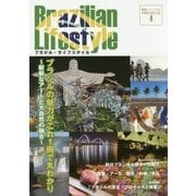 ブラジル・ライフスタイル(健康ジャーナルPREMIUM〈4〉) [ムックその他]