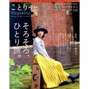 ことりっぷマガジン vol.10 2016 秋 [ムックその他]
