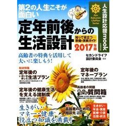 第2の人生こそが面白い！ 定年前後からの生活設計 [単行本]