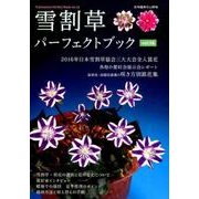 雪割草パ-フェクトブック（14）： 別冊趣味の山野草 [ムックその他]