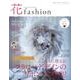 花fashion vol.9(Autumn Winter20－FLOWER DESIGNER [単行本]