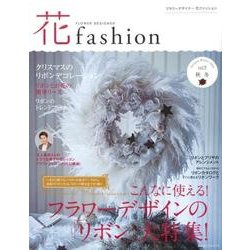 花fashion vol.9(Autumn Winter20－FLOWER DESIGNER [単行本]