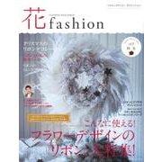 花fashion vol.9(Autumn Winter20－FLOWER DESIGNER [単行本]