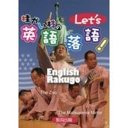桂かい枝のLet's英語落語! [単行本]