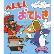 へんしんおてんき(新しいえほん) [絵本]