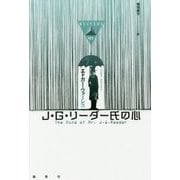 J・G・リーダー氏の心(論創海外ミステリ〈177〉) [単行本]