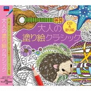 大人の塗り絵クラシック