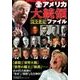 全アメリカ大統領完全査定ファイル： コスミックムック [ムックその他]