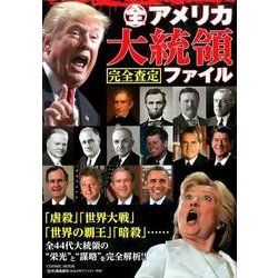 全アメリカ大統領完全査定ファイル： コスミックムック [ムックその他]