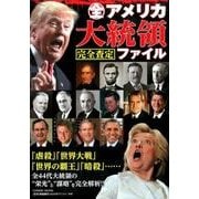 全アメリカ大統領完全査定ファイル： コスミックムック [ムックその他]