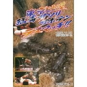 東京砂漠!サソリ・サボテンデスマッチ 1996年11月20日 東京・後楽園ホール (大日本プロレス血みどろデスマッチ復刻シリーズ)