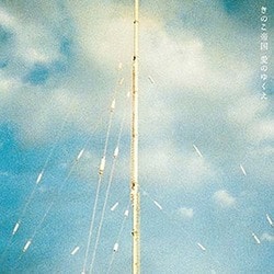 きのこ帝国／愛のゆくえ