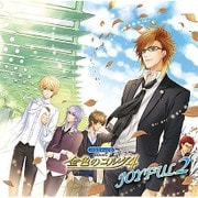 バラエティCD 金色のコルダ4 JOYFUL2