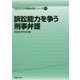 訴訟能力を争う刑事弁護(GENJIN刑事弁護シリーズ〈18〉) [単行本]