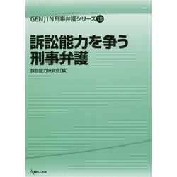 訴訟能力を争う刑事弁護(GENJIN刑事弁護シリーズ〈18〉) [単行本]