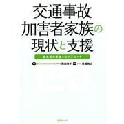 交通事故加害者家族の現状と支援―過失犯の家族へのアプローチ [単行本]