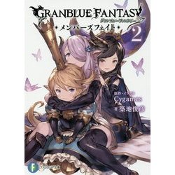 グランブルーファンタジー―メンバーズフェイト〈2〉(富士見ファンタジア文庫) [文庫]