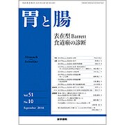 胃と腸 2016年 09月号 [雑誌]