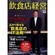 飲食店経営 2016年 10月号 [雑誌]