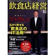 飲食店経営 2016年 10月号 [雑誌]