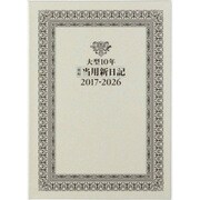 19 [大型10年横線当用新日記 1ページ1日・10年分 B5判 2017年1月始まり]
