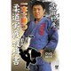 一本で勝つ柔道実戦教科書 DVD-BOX [DVD]
