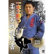 一本で勝つ柔道実戦教科書 DVD-BOX