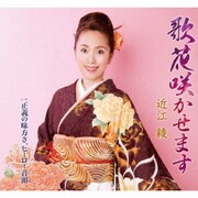 歌花咲かせます/正義の味方さ、ヒーロー音頭