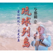 琉球列島/愛は何処へ/月光の島