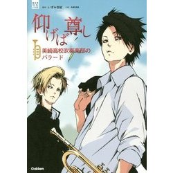 仰げば尊し―美崎高校吹奏楽部のバラード [全集叢書]